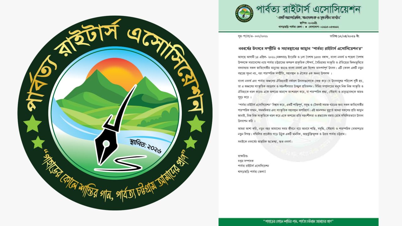 নববর্ষে সম্প্রীতি ও সহাবস্থানের আহ্বান পার্বত্য রাইটার্স এসোসিয়েশনের।