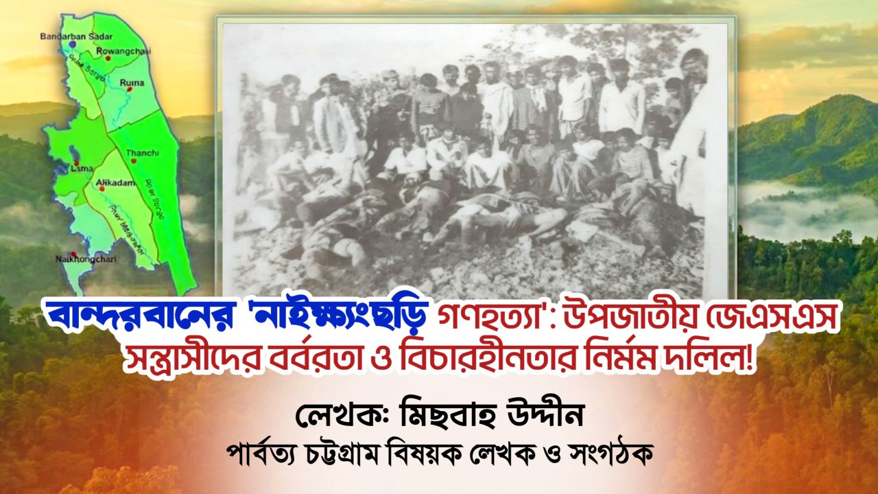বান্দরবানের 'নাইক্ষ্যংছড়ি গণহত্যা': উপজাতীয় জেএসএস সন্ত্রাসীদের বর্বরতা ও বিচারহীনতার নির্মম দলিল!
