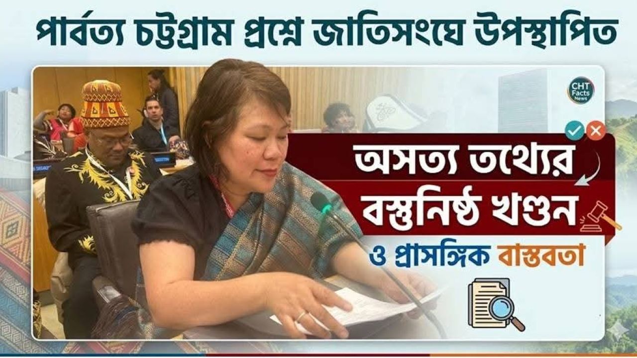 পার্বত্য চট্টগ্রাম প্রশ্নে জাতিসংঘে উপস্থাপিত অসত্য তথ্যের বস্তুনিষ্ঠ খণ্ডন ও প্রাসঙ্গিক বাস্তবতা।