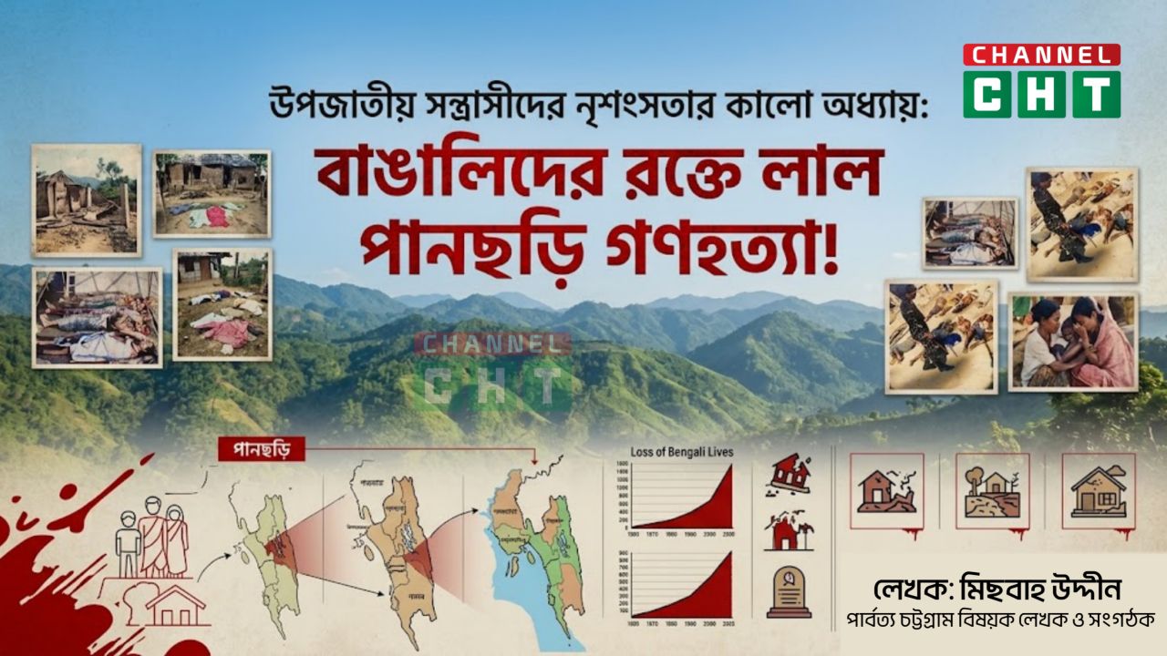 উপজাতীয় সন্ত্রাসীদের নৃশংসতার কালো অধ্যায়: বাঙালিদের রক্তে লাল 'পানছড়ি গণহত্যা'