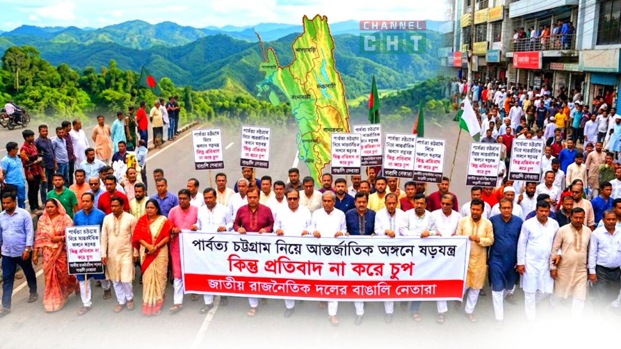 পার্বত্য চট্টগ্রাম নিয়ে আন্তর্জাতিক অঙ্গনে ষড়যন্ত্র কিন্তু প্রতিবাদ না করে চুপ জাতীয় রাজনৈতিক দলের বাঙালি নেতারা।