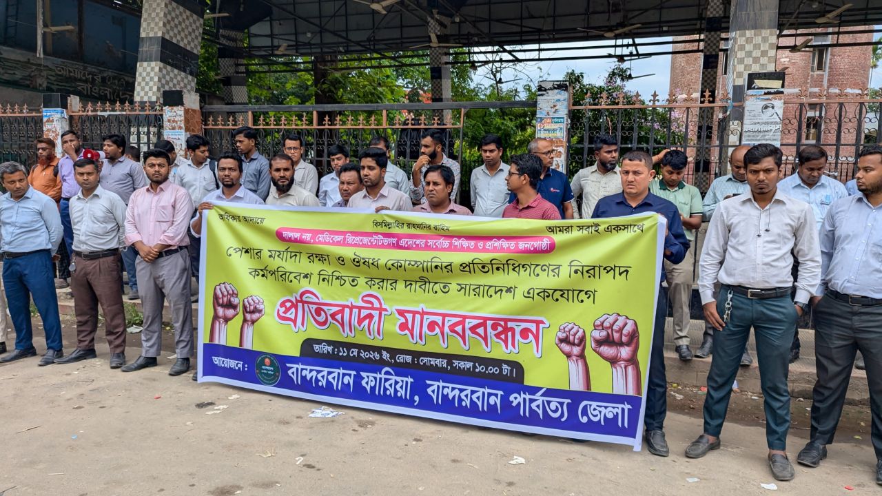আমরা দালাল নই, উচ্চশিক্ষিত পেশাজীবী: বান্দরবানে ঔষধ প্রতিনিধিদের প্রতিবাদ ও মানববন্ধন।