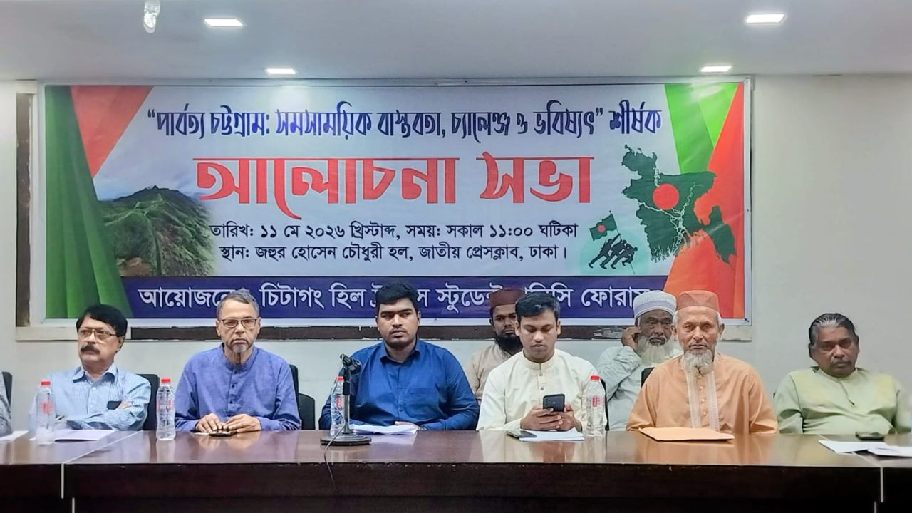 “পার্বত্য চট্টগ্রাম: সমসাময়িক বাস্তবতা, চ্যালেঞ্জ ও ভবিষ্যৎ” শীর্ষক আলোচনা সভা অনুষ্ঠিত।