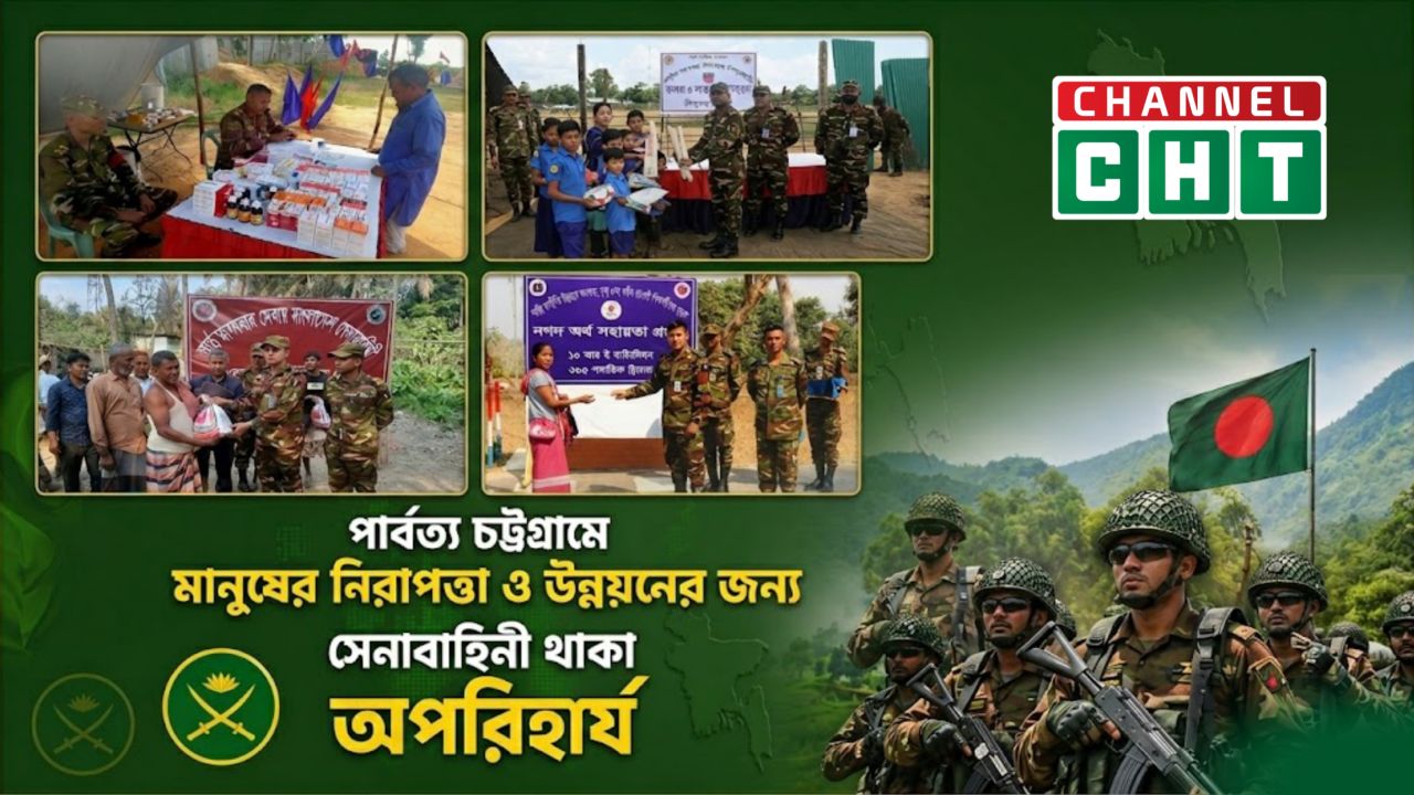 পার্বত্য চট্টগ্রামে শান্তি, নিরাপত্তা ও উন্নয়নে সেনাবাহিনীর অপরিহার্য ভূমিকা।