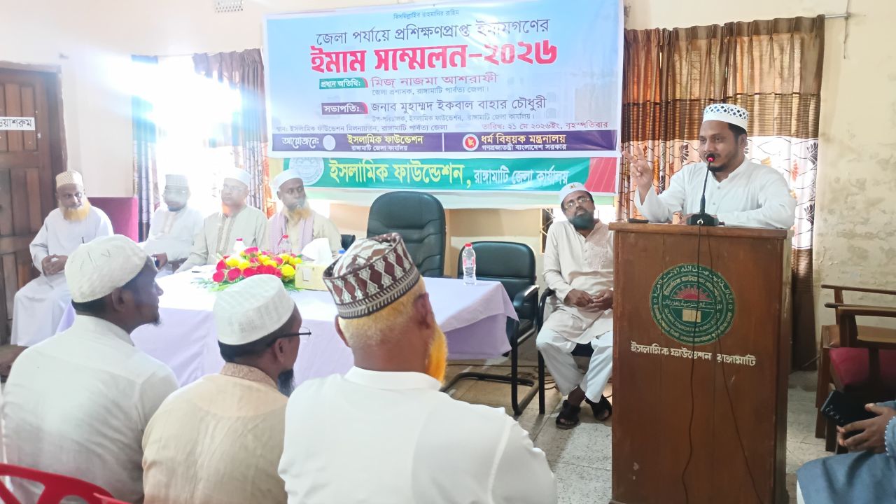 রাঙ্গামাটিতে জেলা পর্যায়ে ইমামদের সম্মেলন: সমাজ গঠনে ইমামদের বহুমুখী নেতৃত্বের আহ্বান।