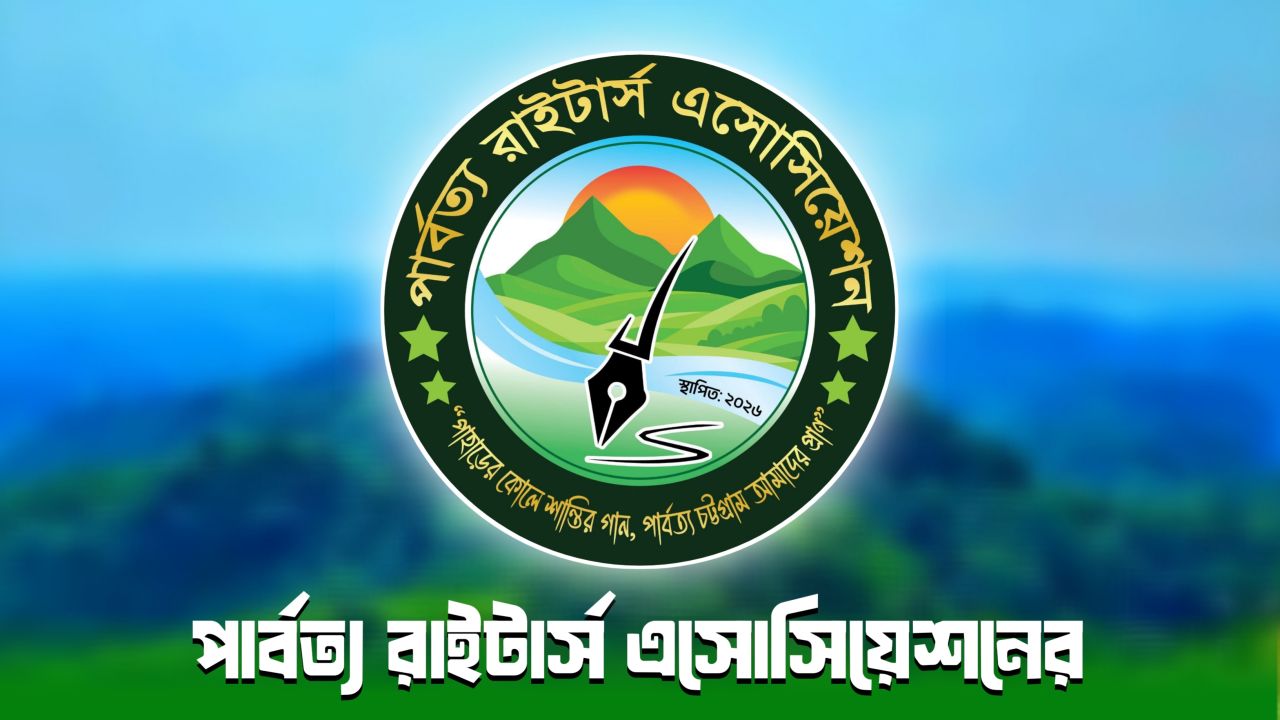শিশু রামিসা হত্যার দৃষ্টান্তমূলক বিচারের দাবিতে পার্বত্য রাইটার্স এসোসিয়েশনের বিবৃতি।