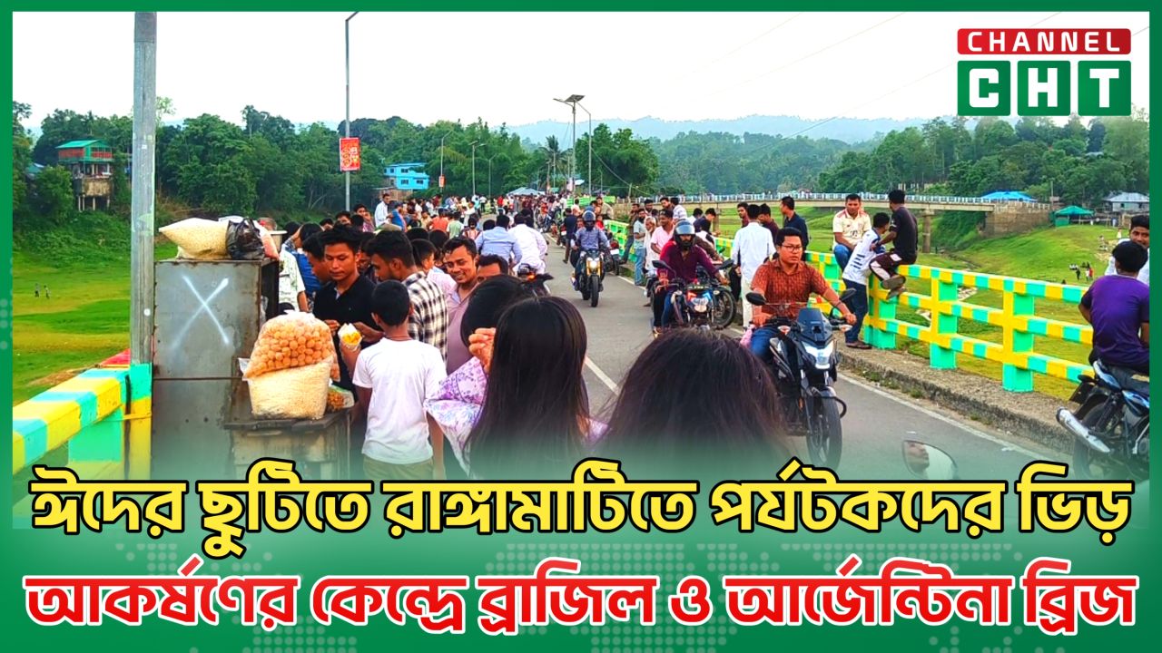 ঈদের ছুটিতে রাঙ্গামাটিতে পর্যটকদের ভিড়, আকর্ষণের কেন্দ্রে ব্রাজিল ও আর্জেন্টিনা ব্রিজ।