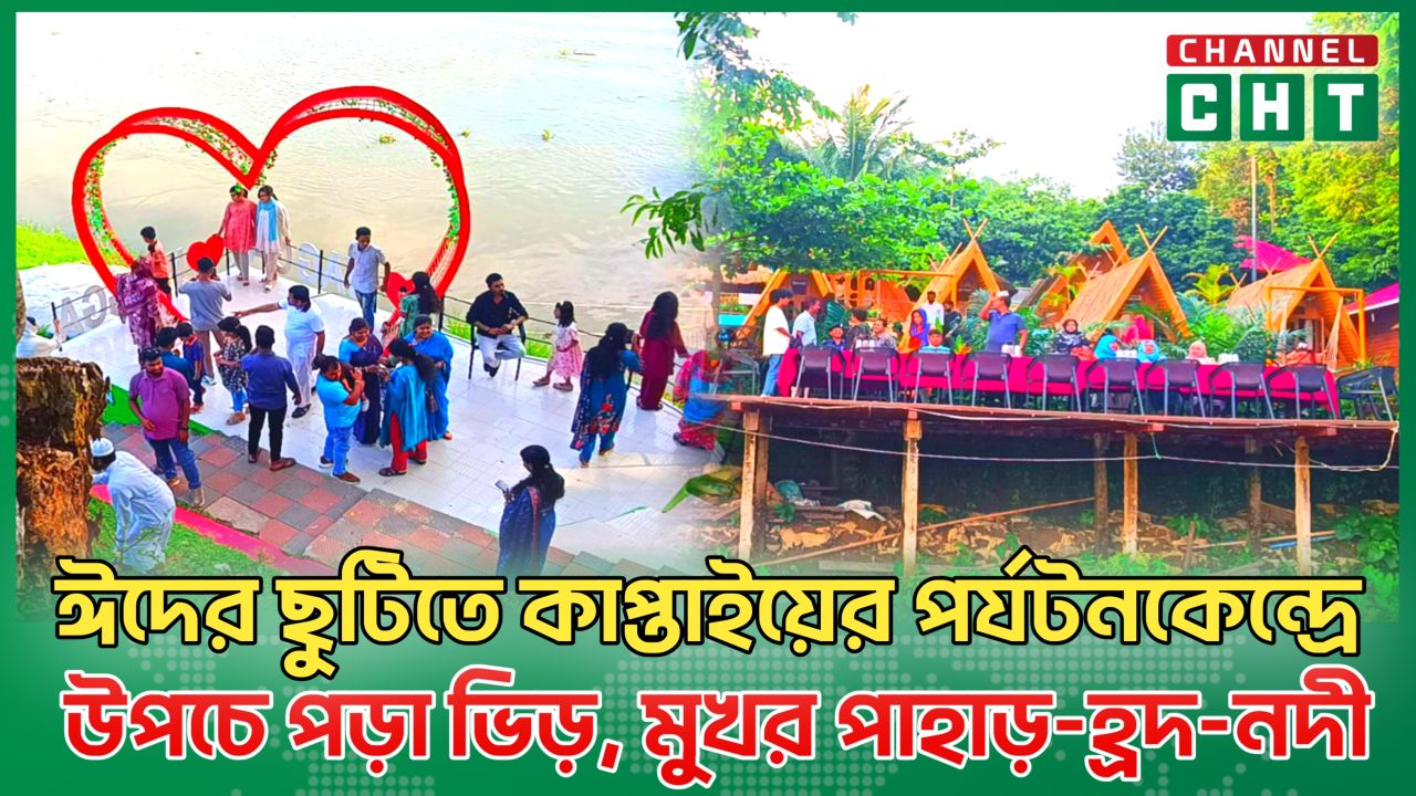 ঈদের ছুটিতে কাপ্তাইয়ের পর্যটনকেন্দ্রে উপচে পড়া ভিড়, মুখর পাহাড়-হ্রদ-নদী।