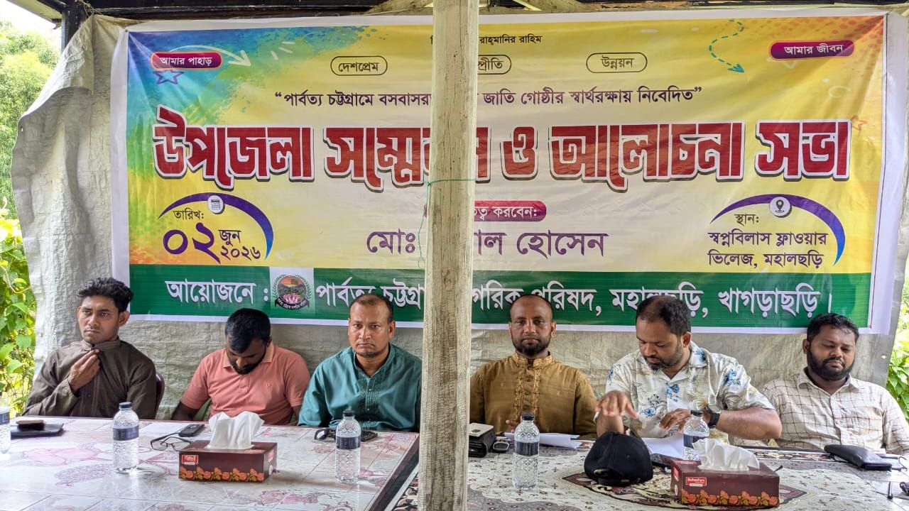 পার্বত্য চট্টগ্রাম নাগরিক পরিষদ মহালছড়ি উপজেলার আংশিক কমিটি ঘোষণা।