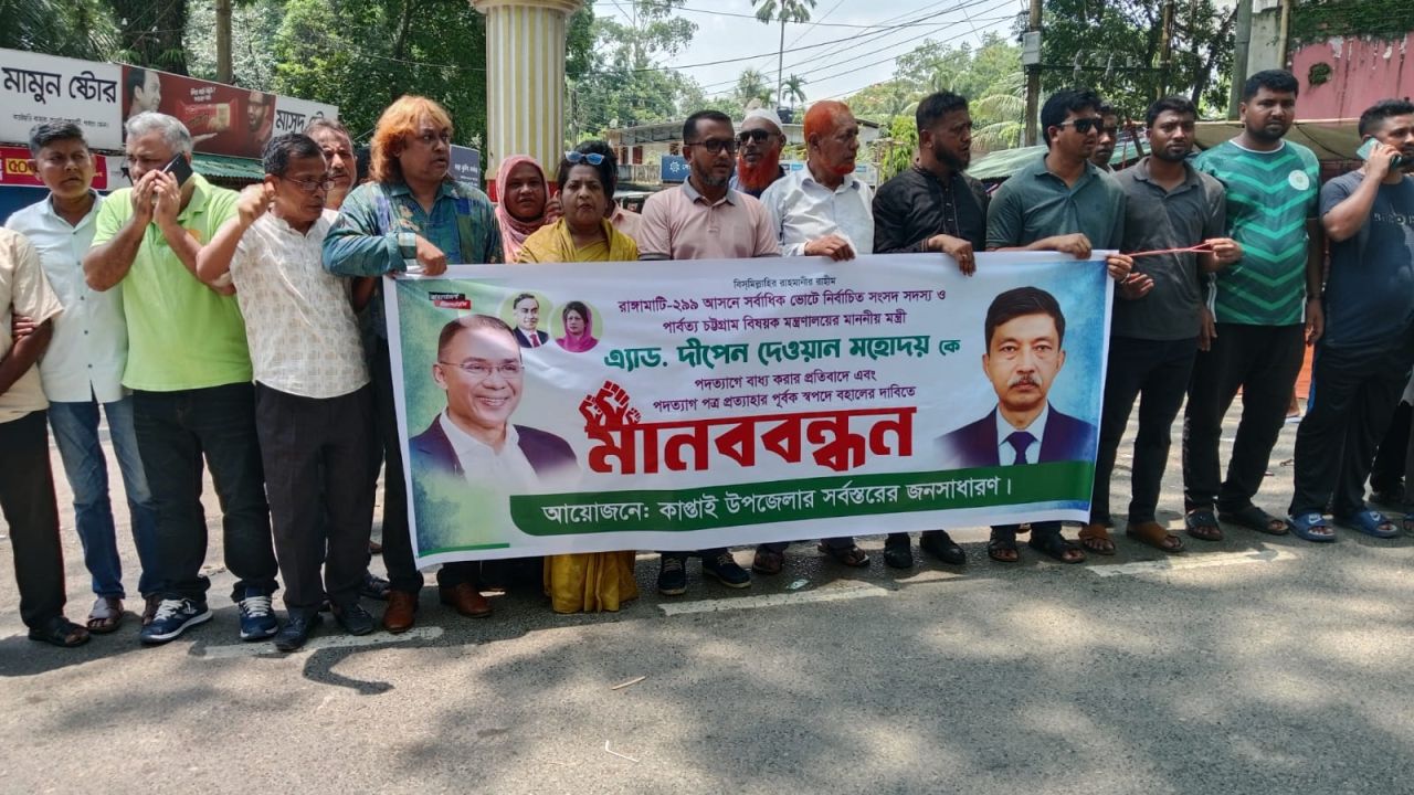 পার্বত্য মন্ত্রী দীপেন দেওয়ানের পুনর্বহালের দাবিতে কাপ্তাইয়ে মানববন্ধন।