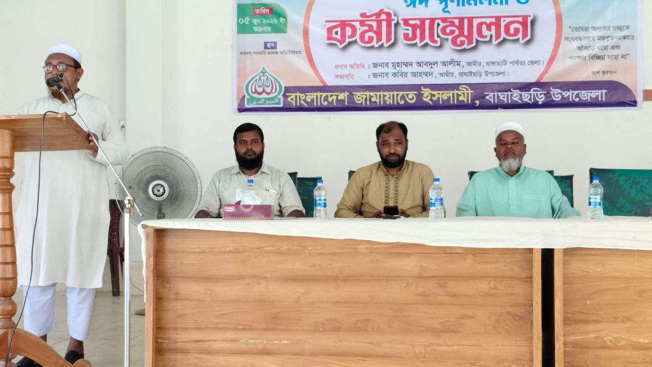 বাঘাইছড়িতে জামায়াতের ঈদ পূণর্মিলনী ও কর্মী সমাবেশ অনুষ্ঠিত।
