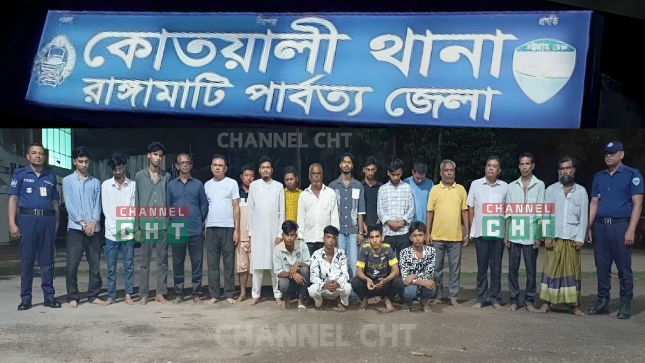 রাঙ্গামাটিতে কোতোয়ালি থানার বিশেষ অভিযানে আওয়ামী লীগের ৩ নেতাসহ কিশোর গ্যাং সদস্য, জুয়ারী ও মাদকসেবীসহ ২১ জন আটক।