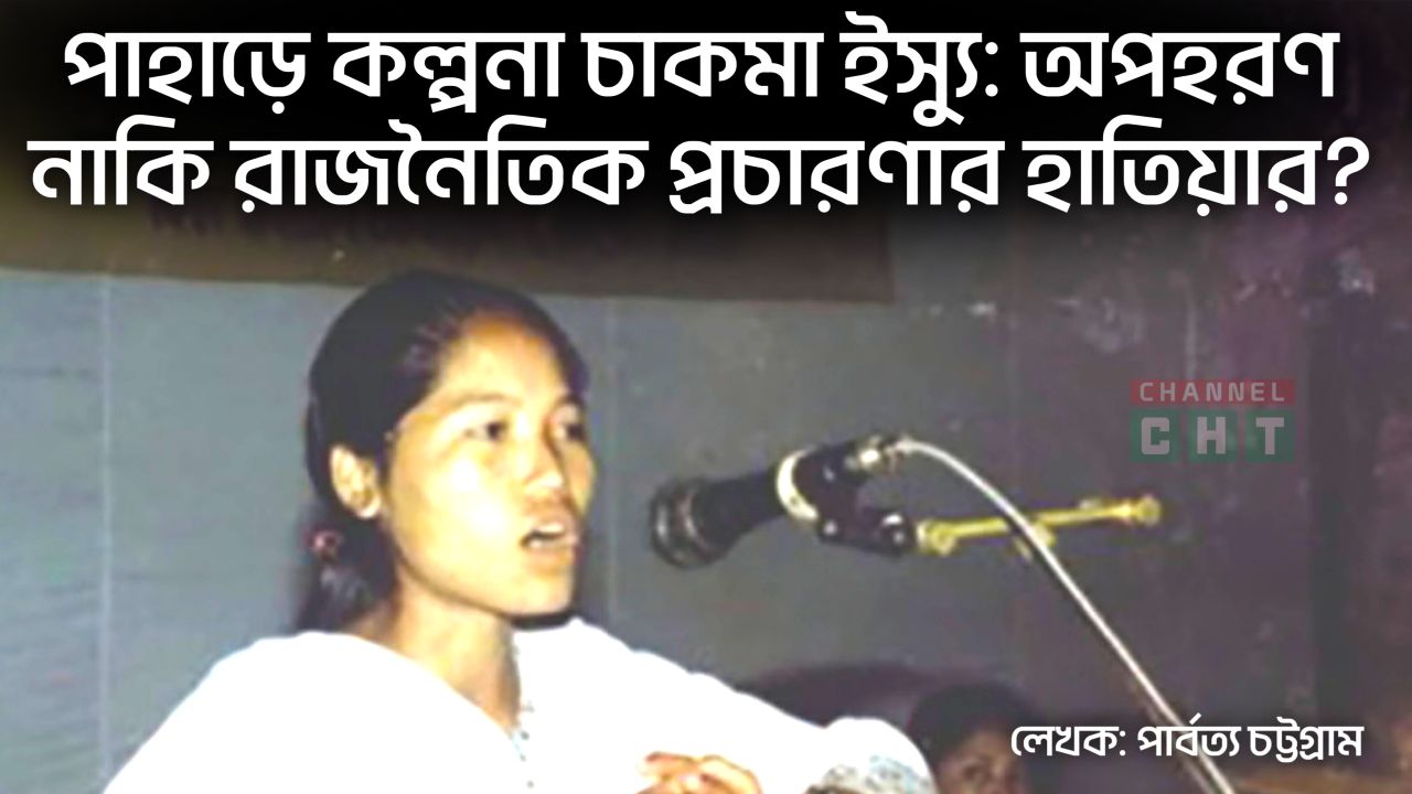 পাহাড়ে কল্পনা চাকমা ইস্যু: অপহরণ নাকি রাজনৈতিক প্রচারণার হাতিয়ার? ‎