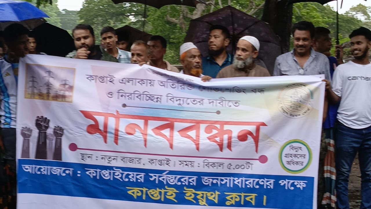 কাপ্তাইয়ে লোডশেডিং বন্ধ ও নিরবচ্ছিন্ন বিদ্যুতের দাবিতে মানববন্ধন।