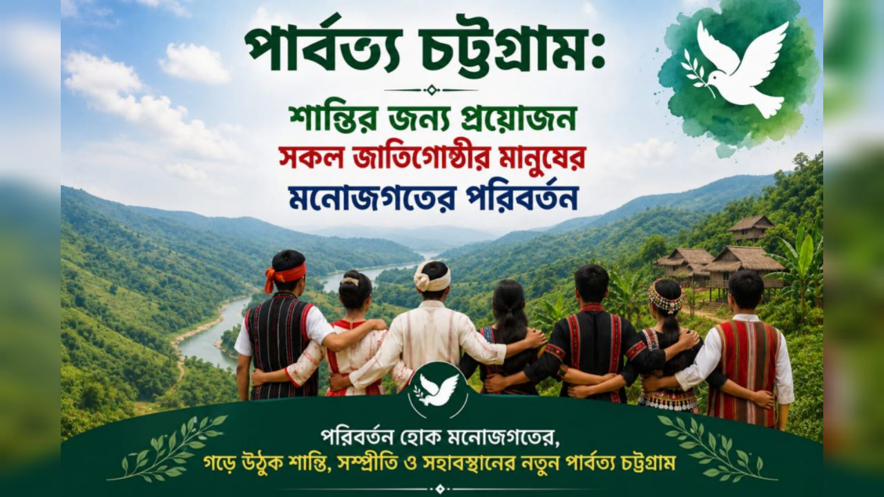 পার্বত্য চট্টগ্রাম: শান্তির জন্য প্রয়োজন সকল জাতিগোষ্ঠীর মানুষের মনোজগতের পরিবর্তন।