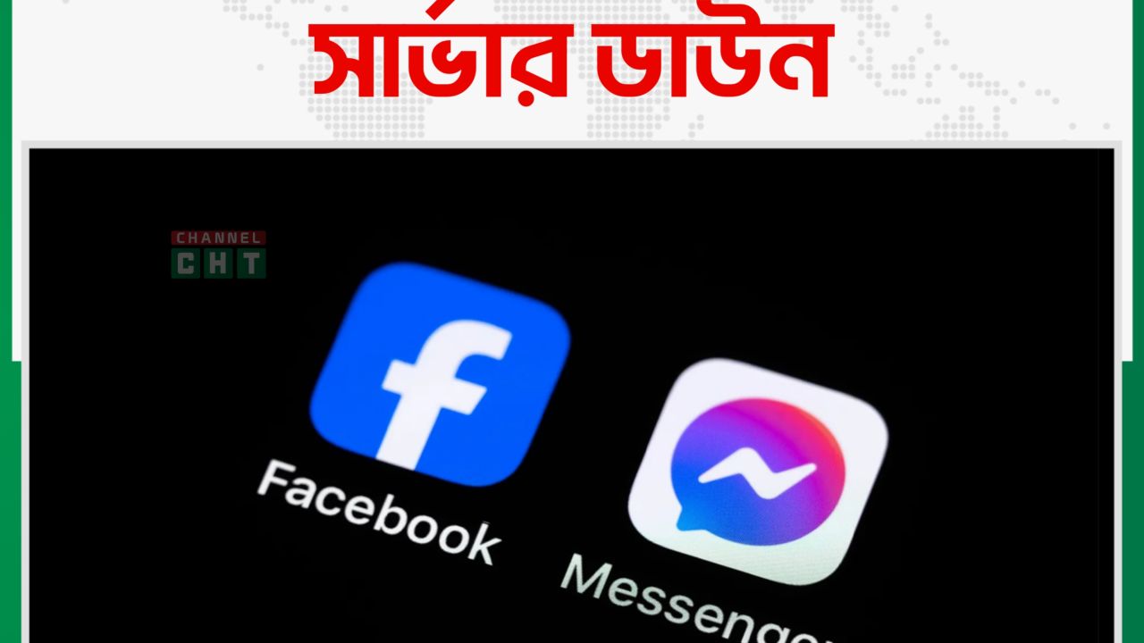 ফেসবুক-মেসেঞ্জার সার্ভার ডাউন।