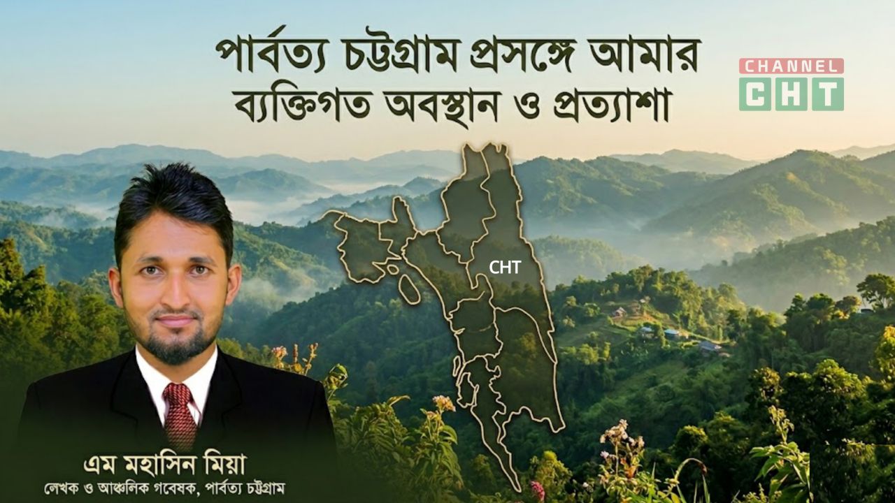 পার্বত্য চট্টগ্রাম প্রসঙ্গে আমার ব্যক্তিগত অবস্থান ও প্রত্যাশা।