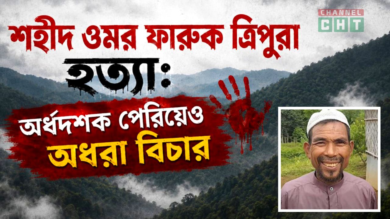 শহীদ ওমর ফারুক ত্রিপুরা: অর্ধদশক পেরিয়েও অধরা বিচার।