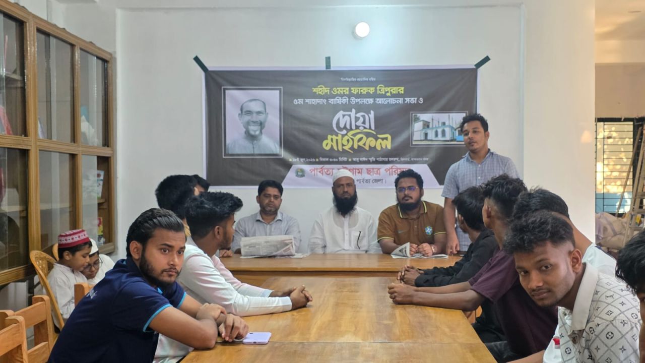 শহীদ ওমর ফারুক ত্রিপুরার শাহাদাতবার্ষিকী উপলক্ষে পিসিসিপির আলোচনা সভা ও দোয়া মাহফিল: খুনিদের দৃষ্টান্তমূলক শাস্তির দাবি।