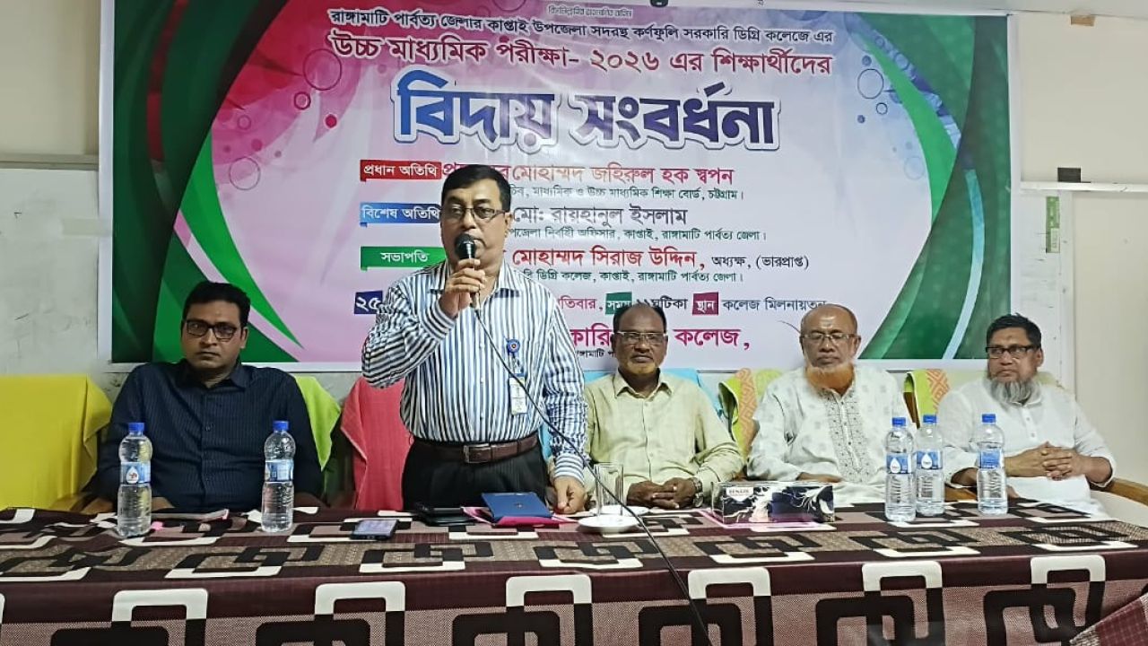 কাপ্তাই কর্ণফুলী সরকারি কলেজে এইচএসসি পরীক্ষার্থীদের বিদায় সংবর্ধনা অনুষ্ঠিত।