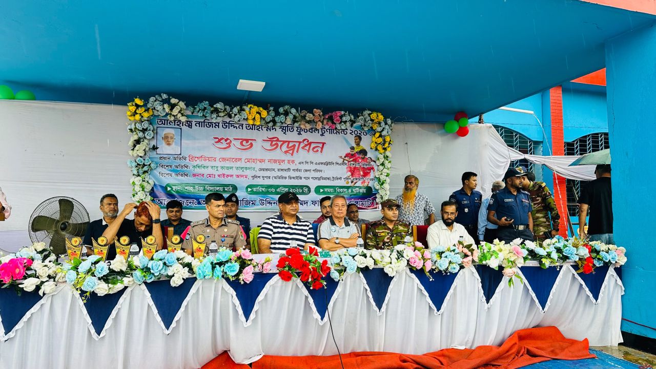 বৃষ্টিভেজা উৎসবমুখর পরিবেশে রাঙ্গামাটিতে আলহাজ্ব নাজিম উদ্দিন আহম্মেদ স্মৃতি ফুটবল টুর্নামেন্ট-২০২৬-এর শুভ উদ্বোধন।