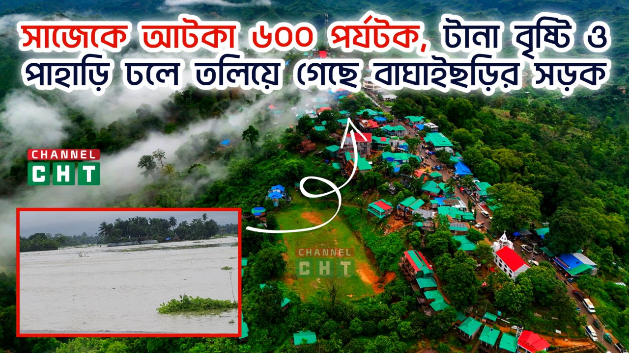 সাজেকে আটকা ৬০০ পর্যটক, টানা বৃষ্টি ও পাহাড়ি ঢলে তলিয়ে গেছে বাঘাইছড়ির সড়ক।