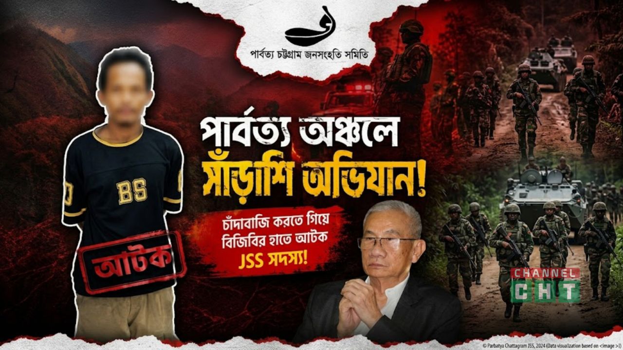 বান্দরবানের থানচিতে বিজিবির অভিযানে জেএসএস সদস্য আটক।