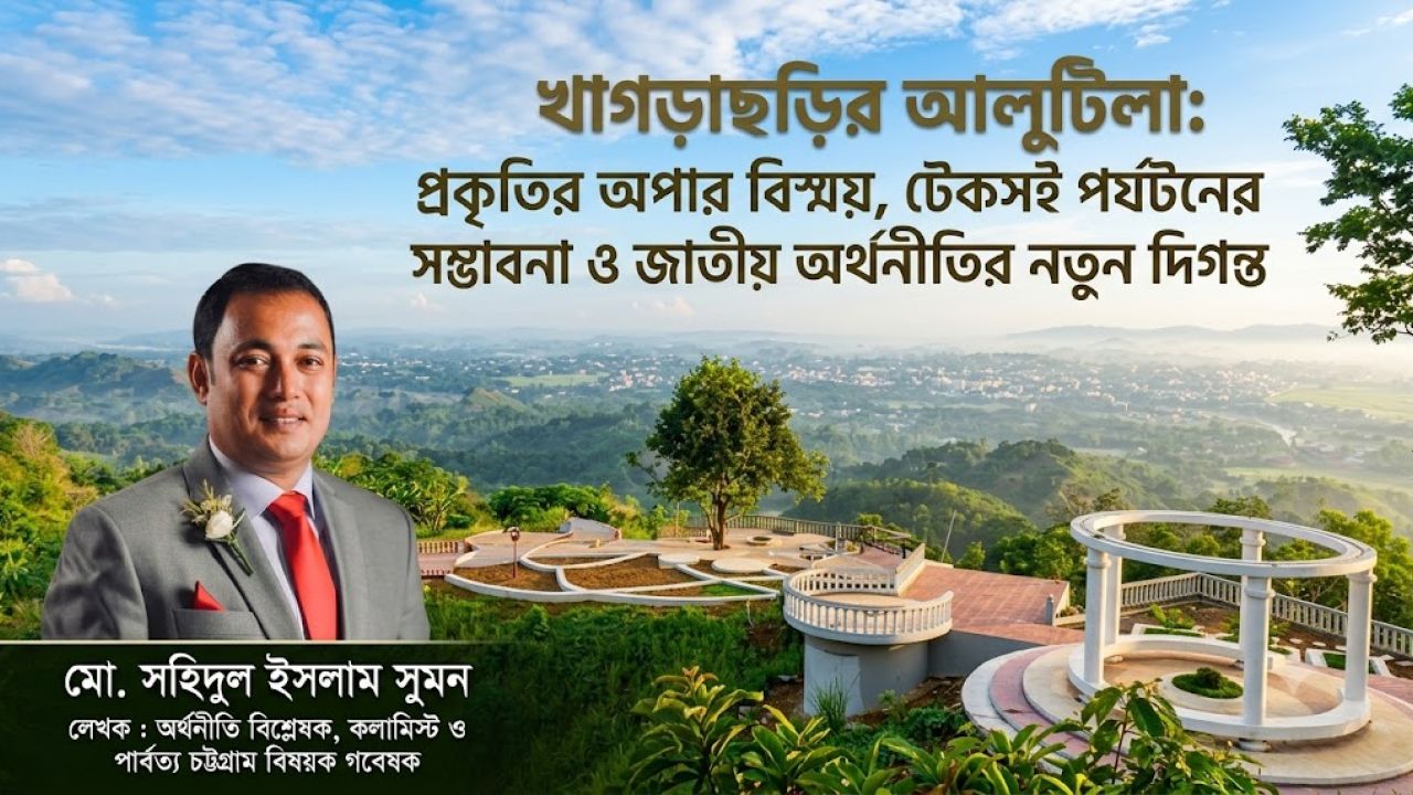 খাগড়াছড়ির আলুটিলা: প্রকৃতির অপার বিস্ময়, টেকসই পর্যটনের সম্ভাবনা ও জাতীয় অর্থনীতির নতুন দিগন্ত।