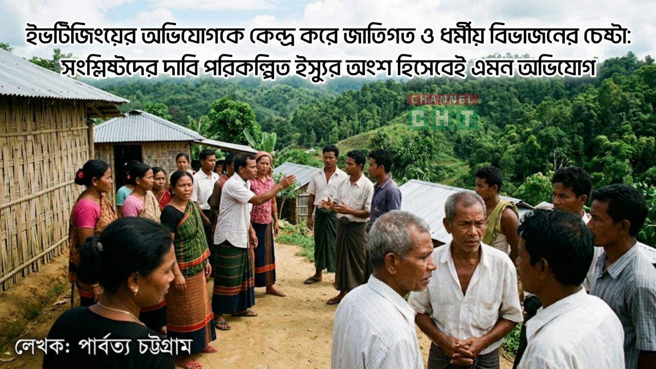 ইভটিজিংয়ের অভিযোগকে কেন্দ্র করে জাতিগত ও ধর্মীয় বিভাজনের চেষ্টা: সংশ্লিষ্টদের দাবি পরিকল্পিত ইস্যুর অংশ হিসেবেই এমন অভিযোগ।