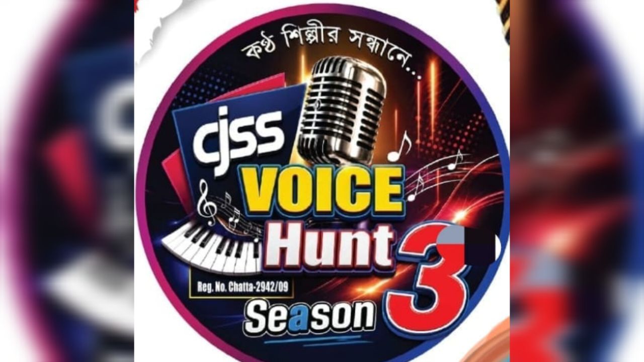 আগামীকাল চট্টগ্রাম যন্ত্রশিল্পী সংস্থার আয়োজনে ‘ভয়েস হান্ট সিজন-৩’।