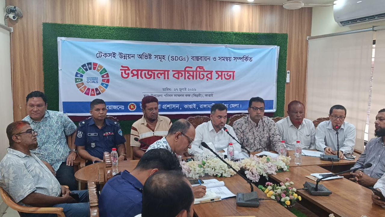 কাপ্তাইয়ে টেকসই উন্নয়ন অভীষ্ট (এসডিজি) বাস্তবায়ন ও সমন্বয় কমিটির সভা অনুষ্ঠিত।