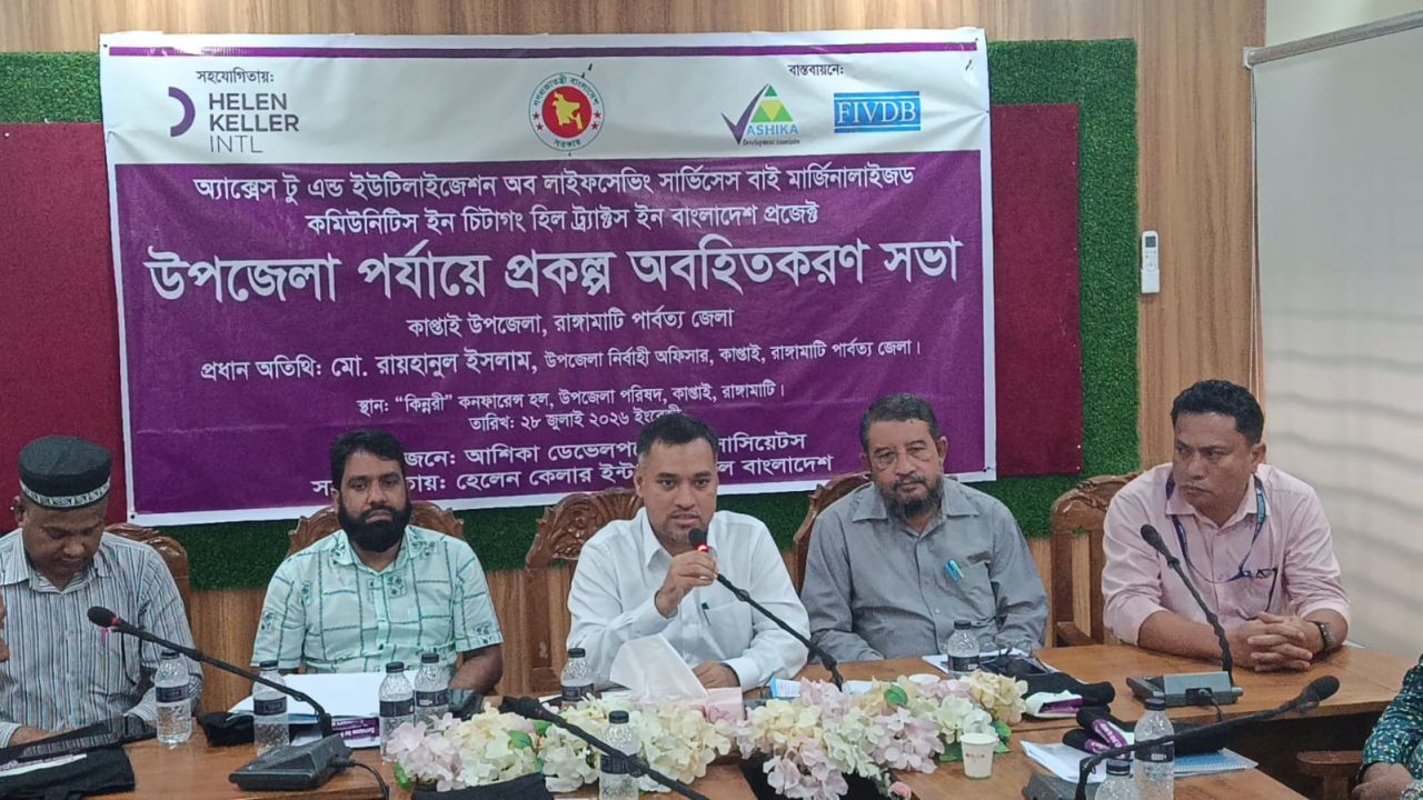 কাপ্তাইয়ে আশিকার প্রকল্প অবহিতকরণ সভা অনুষ্ঠিত।