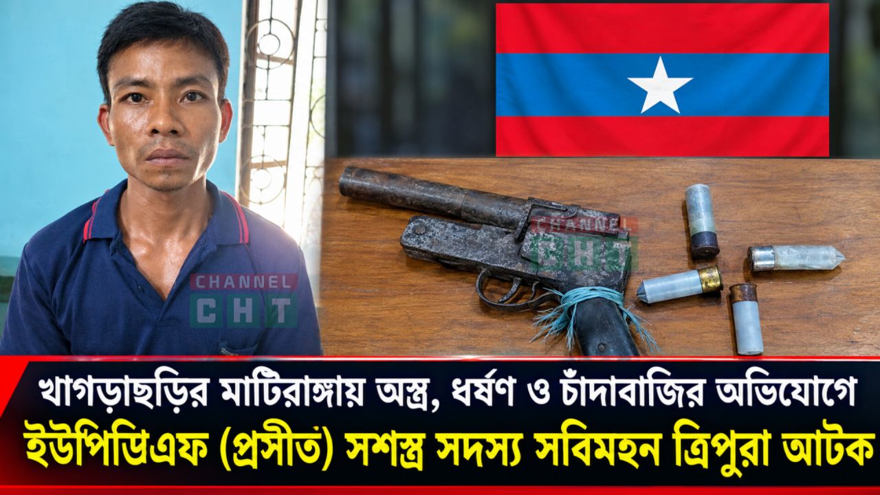 খাগড়াছড়ির মাটিরাঙ্গায় অস্ত্র, ধর্ষণ ও চাঁদাবাজির অভিযোগে ইউপিডিএফ (প্রসীত) সশস্ত্র সদস্য সবিমহন ত্রিপুরা আটক।